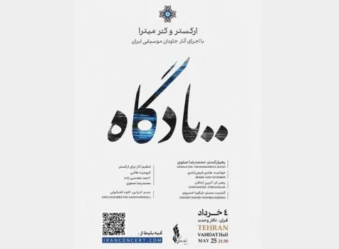 کنسرت یادگاه سفری به تصنیف های جاودان قدیمی ایران با نگاهی نو