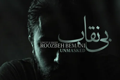 بی نقاب روزبه بمانی تماشایی شد