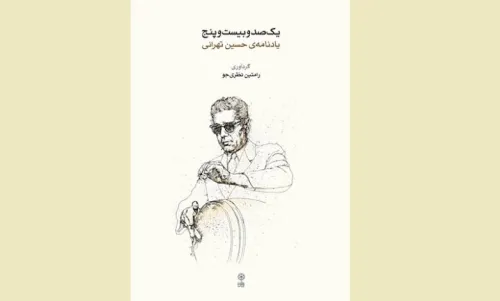 یادنامه ای برای حسین تهرانی