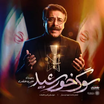 انتشار سوگ خورشید با صدای علیرضا افتخاری