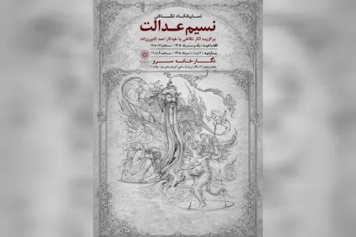نمایشگاه نقاشی نسیم عدالت به سرو رسید