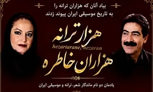 مراسم یادمان دو نام ماندگار شعر، ترانه و موسیقی