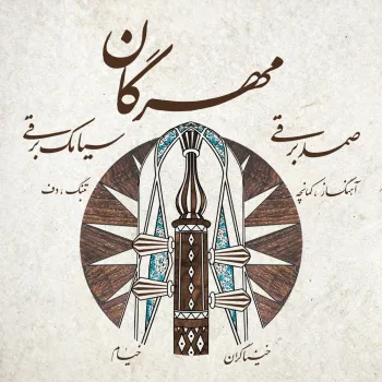 خنیاگران خیام با مهرگان آمدند شنیدن ظرافت های موسیقی خراسان