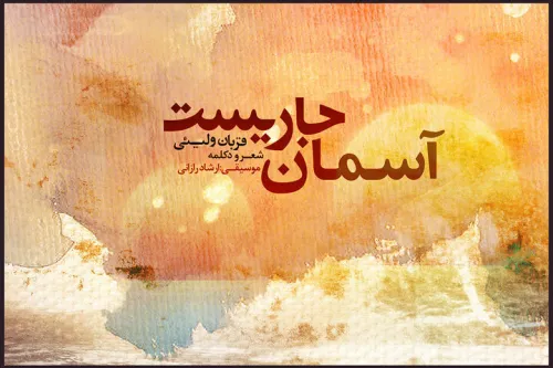 مرکز موسیقی حوزه هنری آلبوم منتشر نمود شنیدن آسمان جاری است