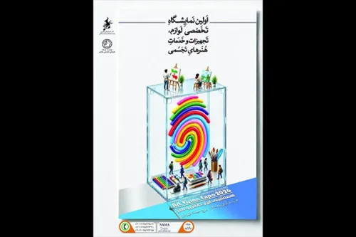 اولین نمایشگاه لوازم، تجهیزات و خدمات هنرهای تجسمی