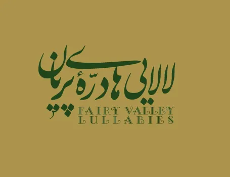 لالایی های دره پریان