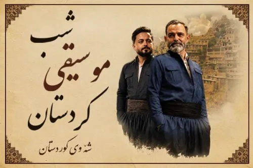 برگزاری کنسرت شب موسیقی کردستان
