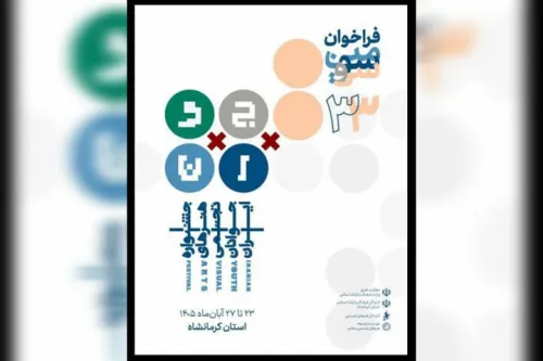 انتشار فراخوان سی وسومین جشنواره هنرهای تجسمی جوانان ایران