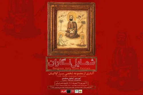 رونمایی از گنجینه نادیده شمایل نگاران در باغ موزه هنر ایرانی
