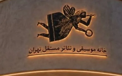 خانه موسیقی و تئاتر مستقل تهران بازمی گردد