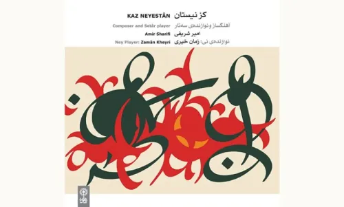 کز نیستان آمیزه ای از موسیقی پیشاقاجاری و قاجاری با بیانی معاصر
