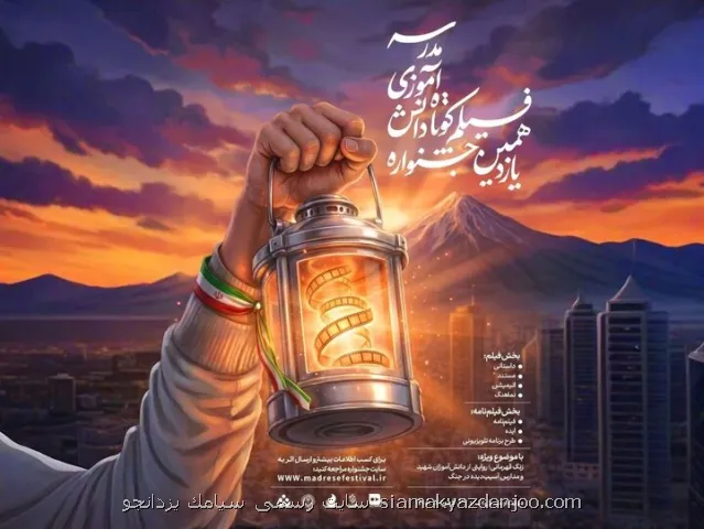 یازدهمین دوره جشنواره های هنری مدرسه فراخوان داد