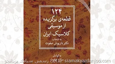 قطعات ضربی موسیقی ملی ایران کتاب شد خواندن ناخوانده های استاد