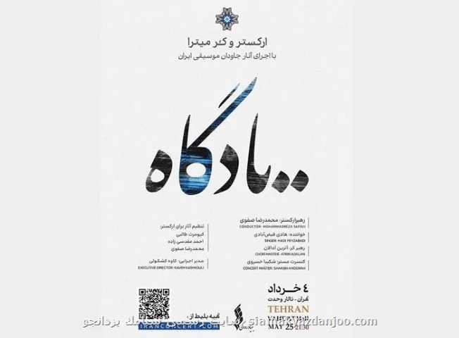 کنسرت یادگاه سفری به تصنیف های جاودان قدیمی ایران با نگاهی نو