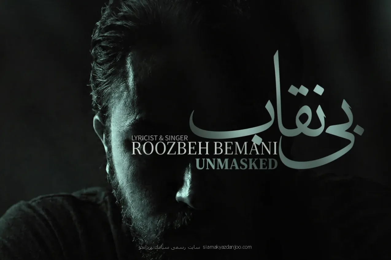 بی نقاب روزبه بمانی تماشایی شد