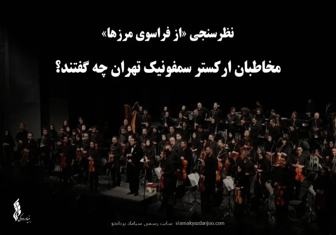 مخاطبان ارکستر سمفونیک تهران چه گفتند؟