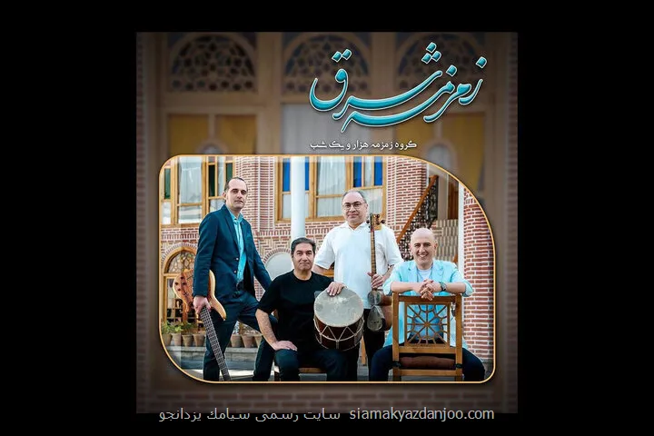 زمزمه شرق منتشر گردید هارمونی فرهنگ ها به روایت موسیقی
