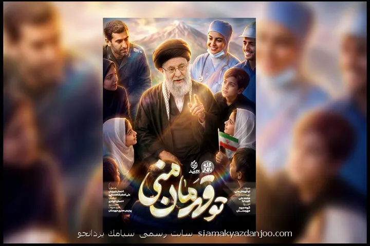 گروههای سرود در ۲۰۰ میدان شهر در تمام کشور
