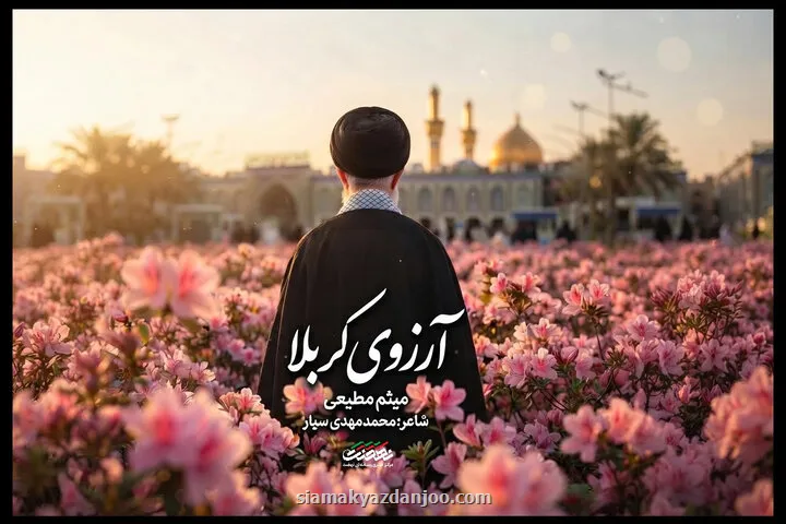 نماهنگ آرزوی کربلا منتشر گردید تماشای یک بدرقه تصویری