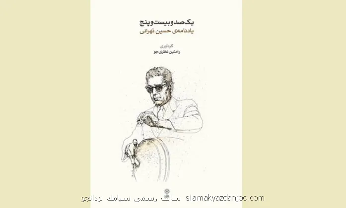 یادنامه ای برای حسین تهرانی