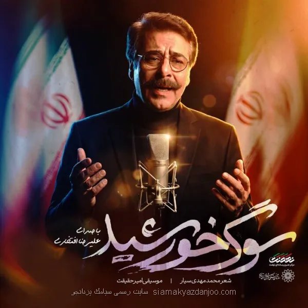 انتشار سوگ خورشید با صدای علیرضا افتخاری