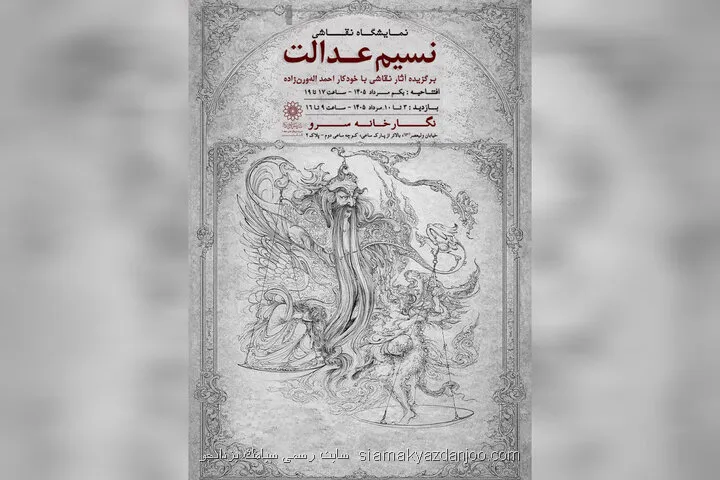 نمایشگاه نقاشی نسیم عدالت به سرو رسید
