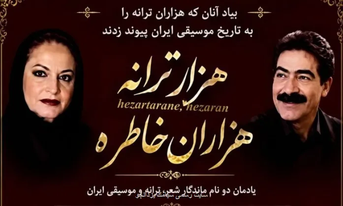مراسم یادمان دو نام ماندگار شعر، ترانه و موسیقی