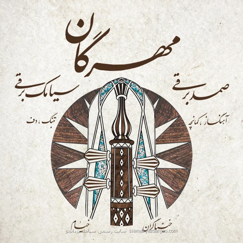 خنیاگران خیام با مهرگان آمدند شنیدن ظرافت های موسیقی خراسان