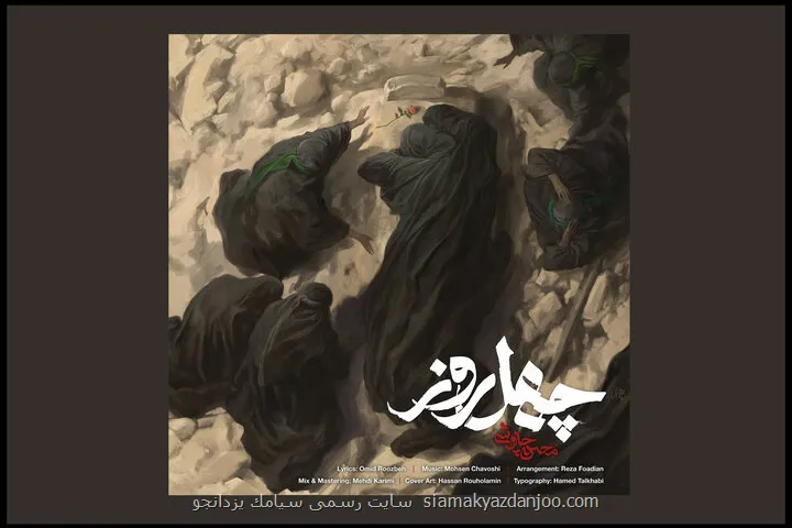 محسن چاوشی آهنگ جدید منتشر نمود تماشای چهل روز در آستانه اربعین