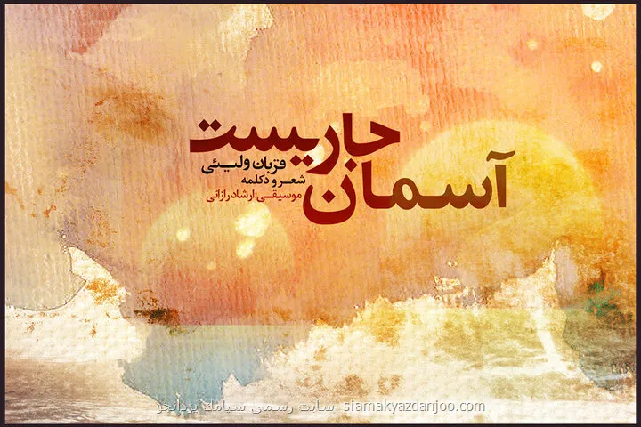 مرکز موسیقی حوزه هنری آلبوم منتشر نمود شنیدن آسمان جاری است