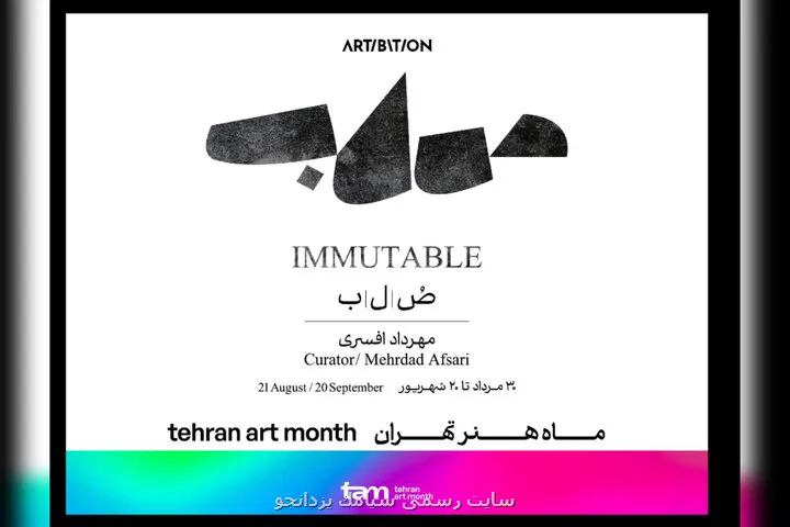 صابر ابر با ۱۴ هنرمند دیگر در صلب