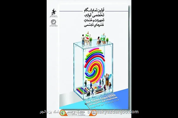 اولین نمایشگاه لوازم، تجهیزات و خدمات هنرهای تجسمی