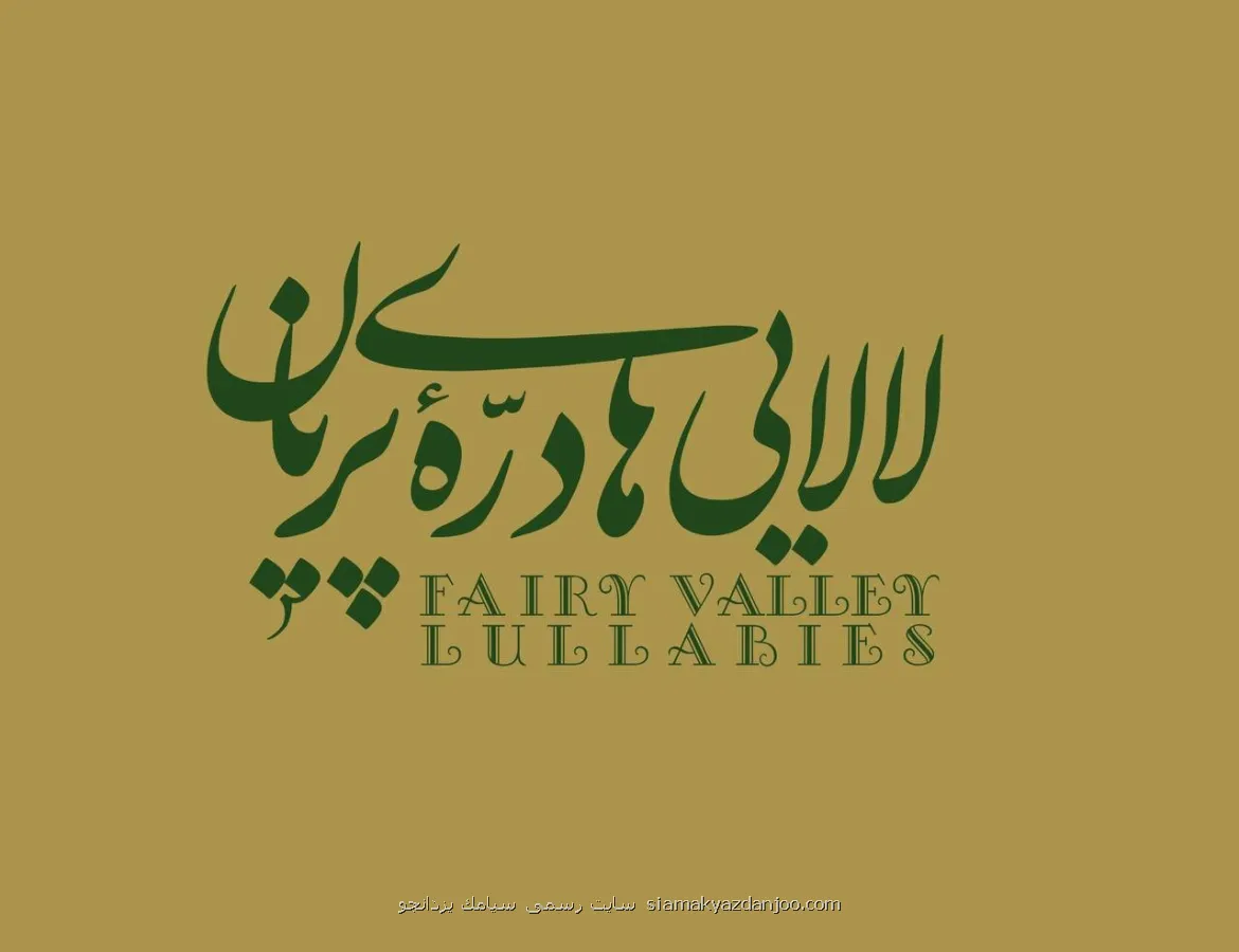 لالایی های دره پریان