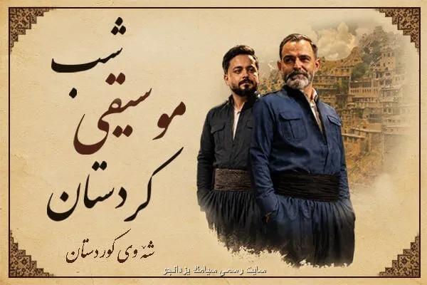 برگزاری کنسرت شب موسیقی کردستان