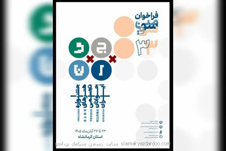 انتشار فراخوان سی وسومین جشنواره هنرهای تجسمی جوانان ایران