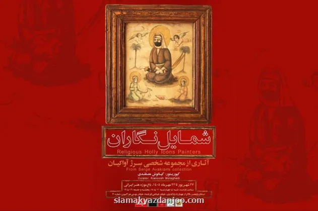رونمایی از گنجینه نادیده شمایل نگاران در باغ موزه هنر ایرانی