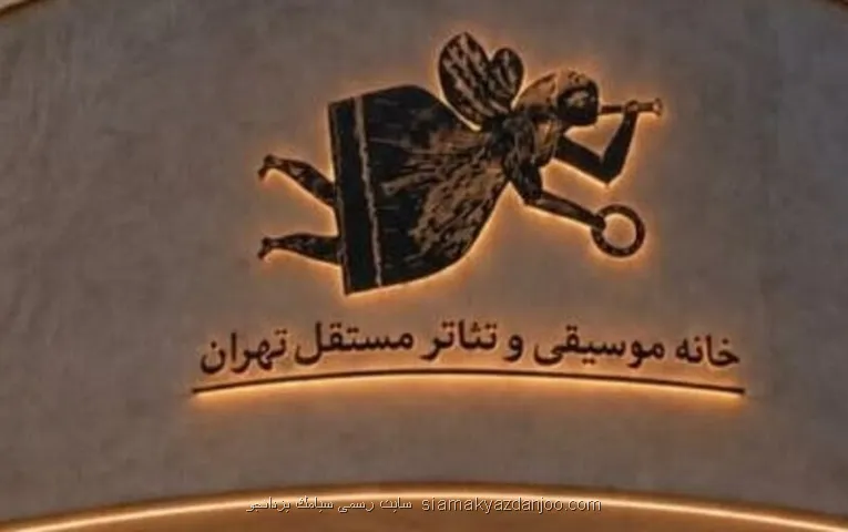 خانه موسیقی و تئاتر مستقل تهران بازمی گردد