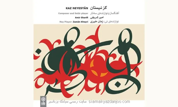 کز نیستان آمیزه ای از موسیقی پیشاقاجاری و قاجاری با بیانی معاصر