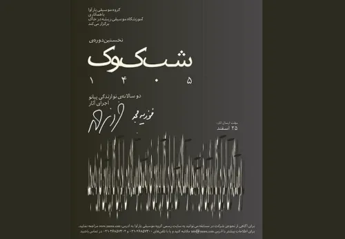 دوسالانه شب کوک با تأکید بر آثار فوزیه مجد برگزار می گردد