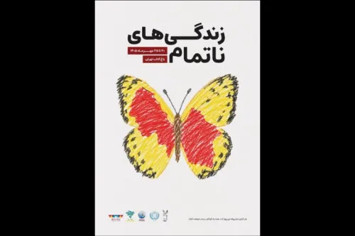 رویداد زندگی های ناتمام به یاد کودکان شهید