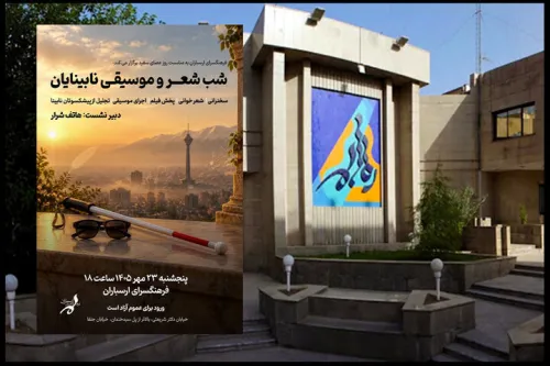 شب شعر و موسیقی نابینایان در فرهنگسرای ارسباران برگزار می گردد