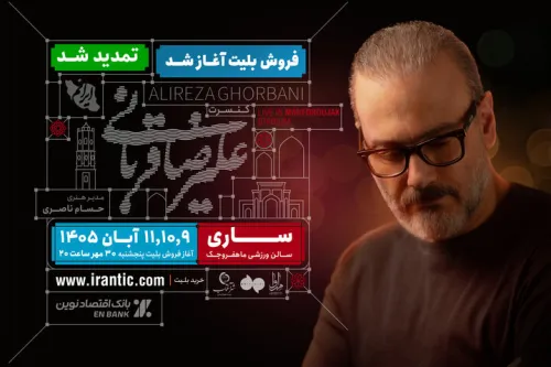تمدید تورکنسرت ایرانم علیرضا قربانی در ساری