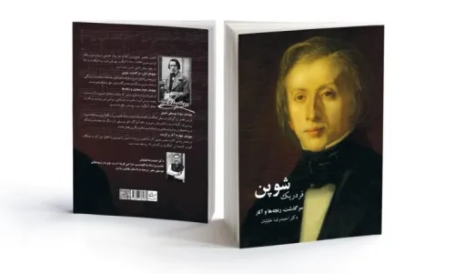 رونمایی از کتاب شوپن در خانه هنرمندان ایران