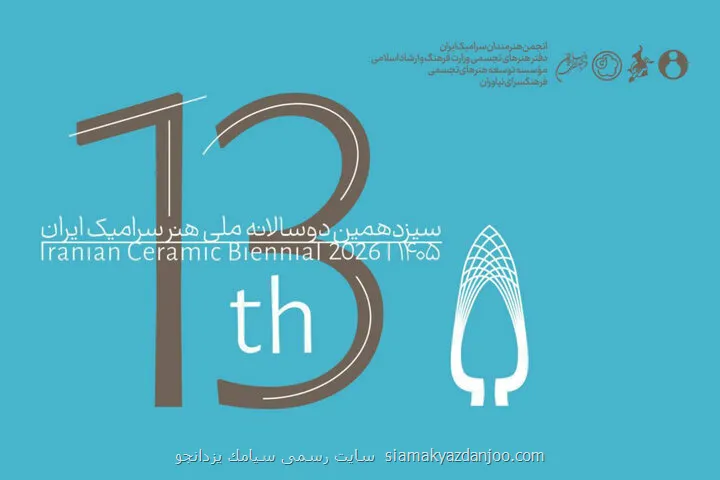 تمدید معرفی هیات انتخاب سیزدهمین دوسالانه ملی سرامیک مهلت فراخوان