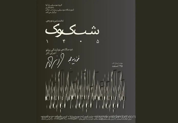 دوسالانه شب کوک با تأکید بر آثار فوزیه مجد برگزار می گردد