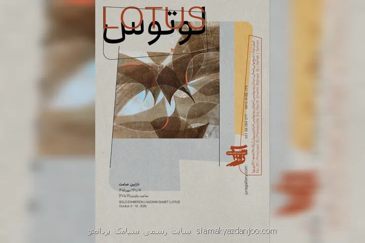 نمایشگاه لوتوس به ژورآ می آید