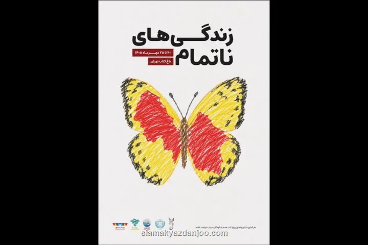 رویداد زندگی های ناتمام به یاد کودکان شهید