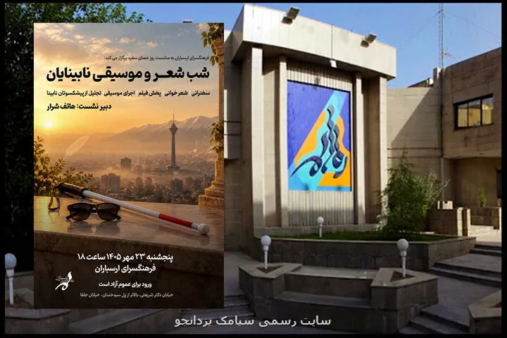 شب شعر و موسیقی نابینایان در فرهنگسرای ارسباران برگزار می گردد