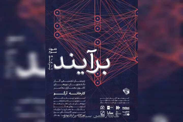 نمایش آثار دانشجویان کانون معماران معاصر در کارخانه آرگو