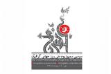 برگزاری سومین سمپوزیوم ملی روز جهانی گرافیك